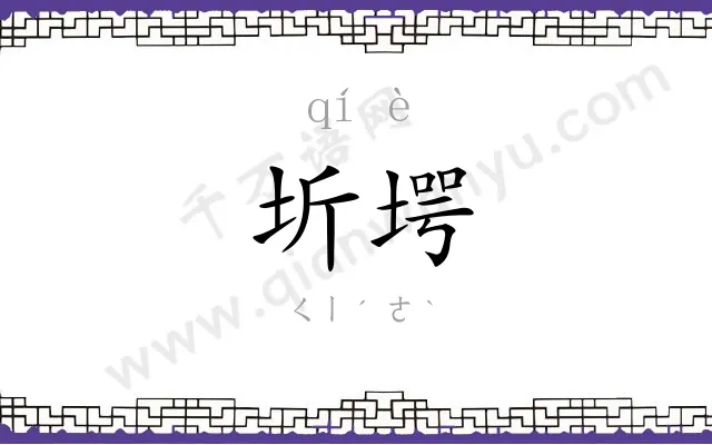 圻堮