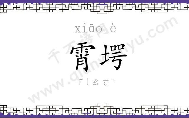 霄堮