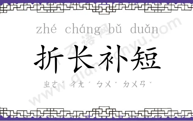 折长补短