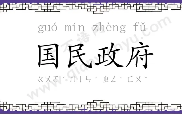 国民政府