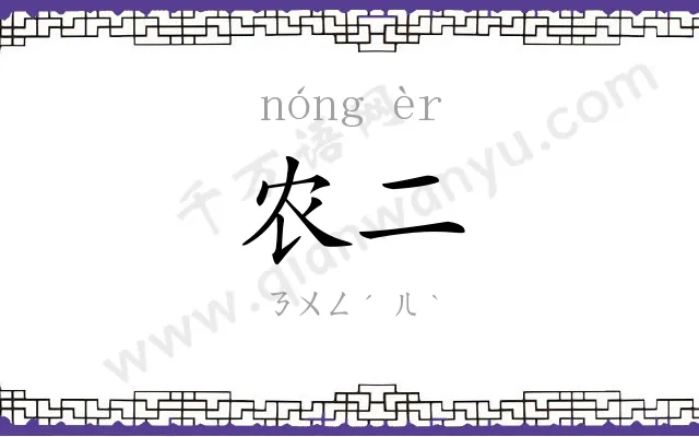 农二