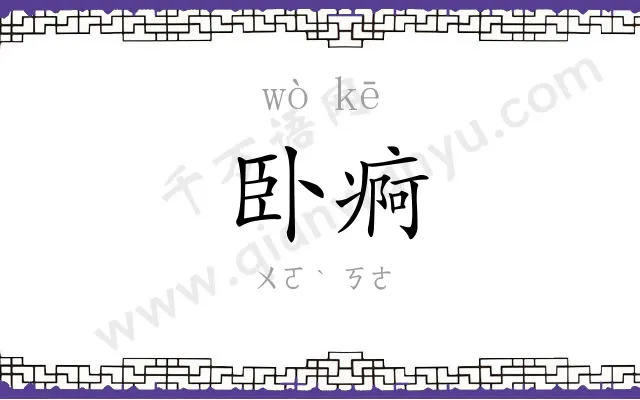 卧痾