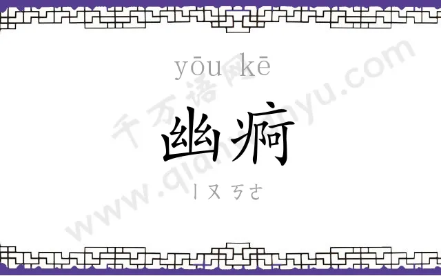 幽痾
