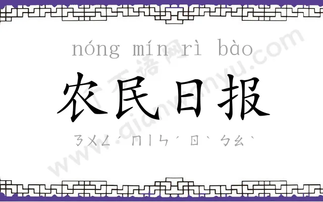 农民日报