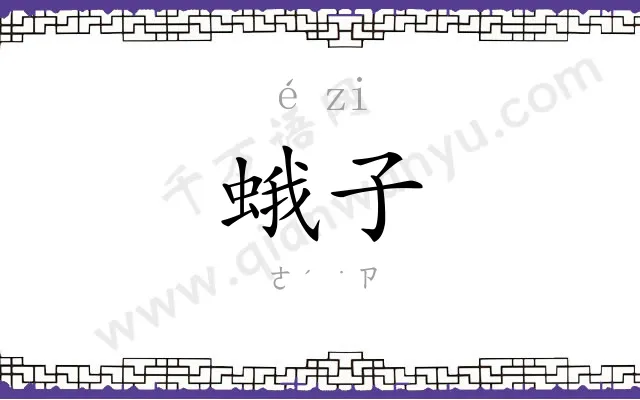 蛾子