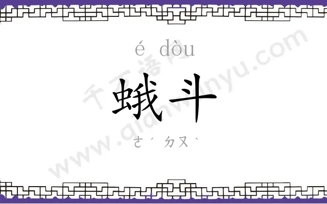 蛾斗