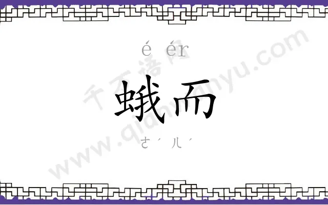 蛾而