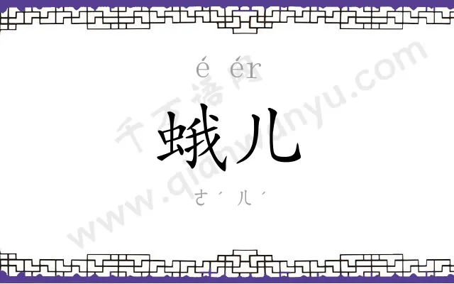 蛾儿