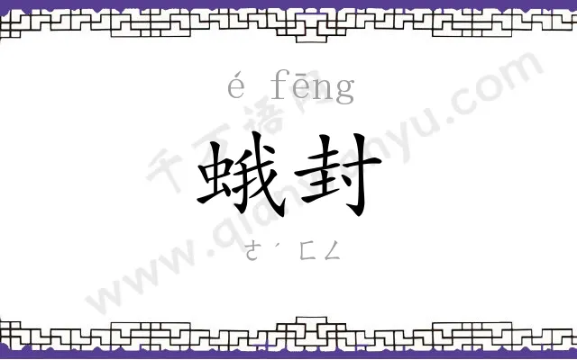蛾封