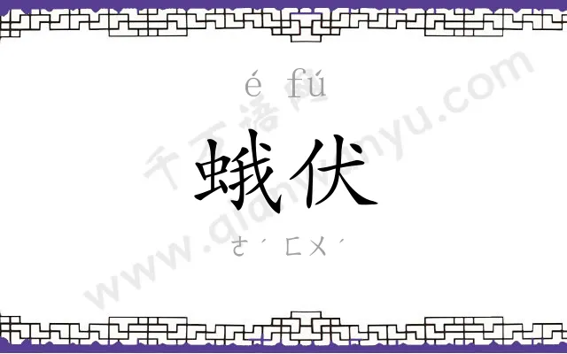 蛾伏