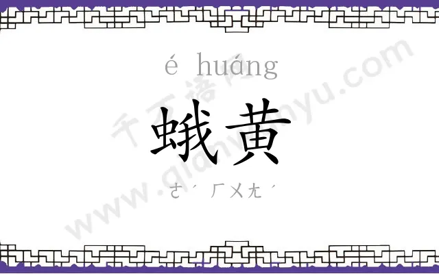 蛾黄