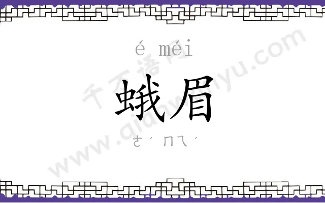 蛾眉