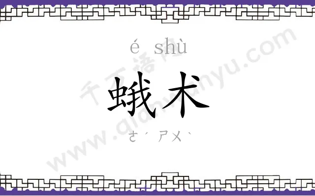 蛾术