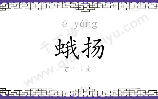 蛾扬