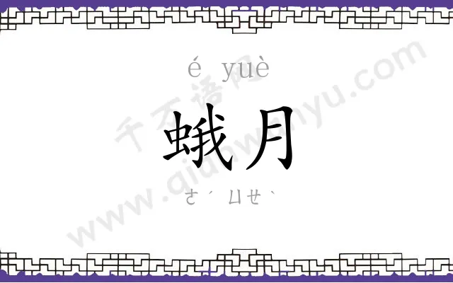 蛾月