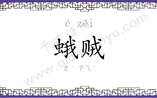 蛾贼