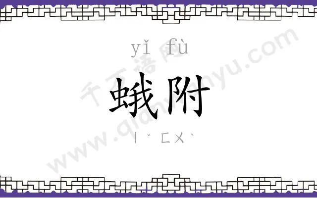 蛾附