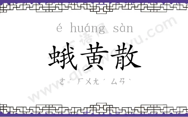 蛾黄散