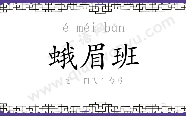 蛾眉班