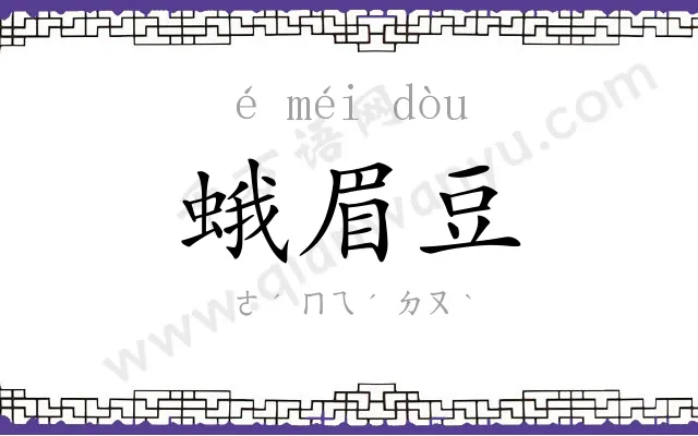 蛾眉豆
