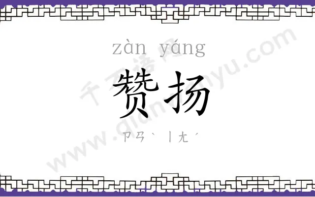 赞扬