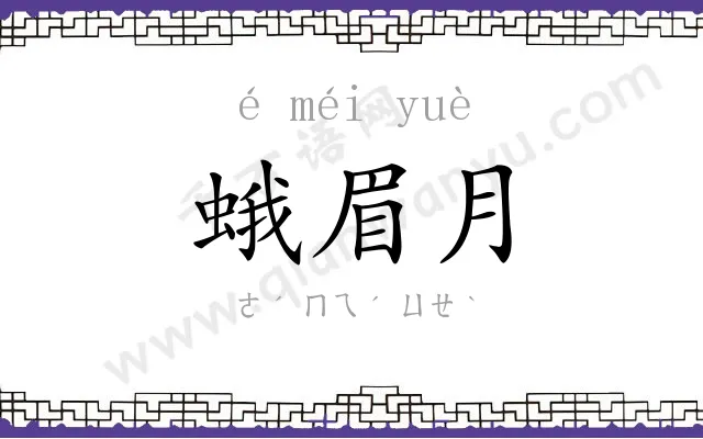 蛾眉月