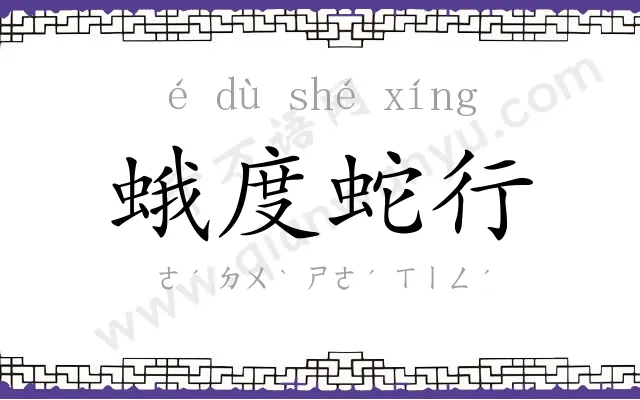 蛾度蛇行