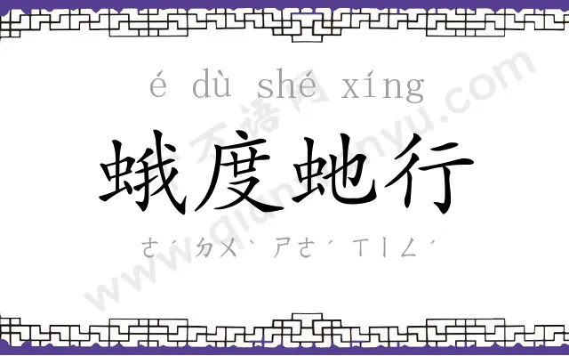 蛾度虵行