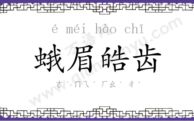 蛾眉皓齿