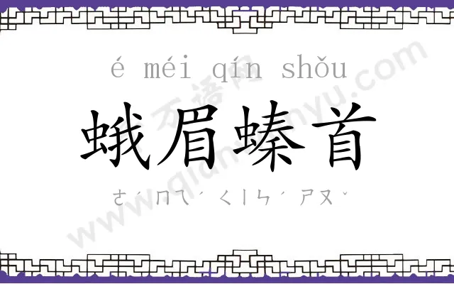 蛾眉螓首