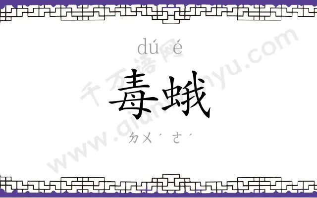 毒蛾