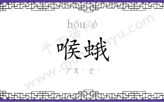 喉蛾