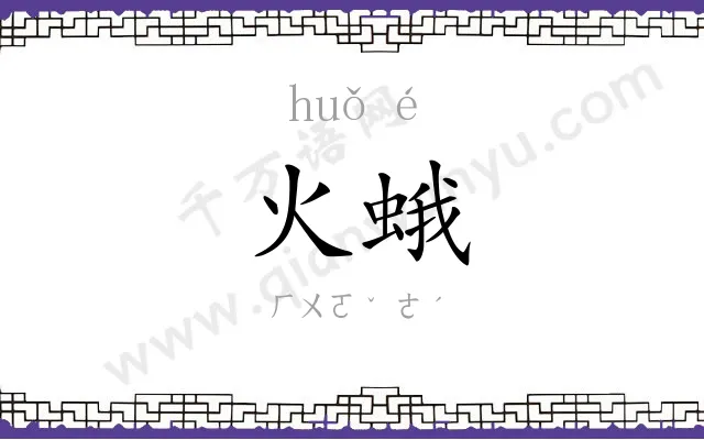 火蛾