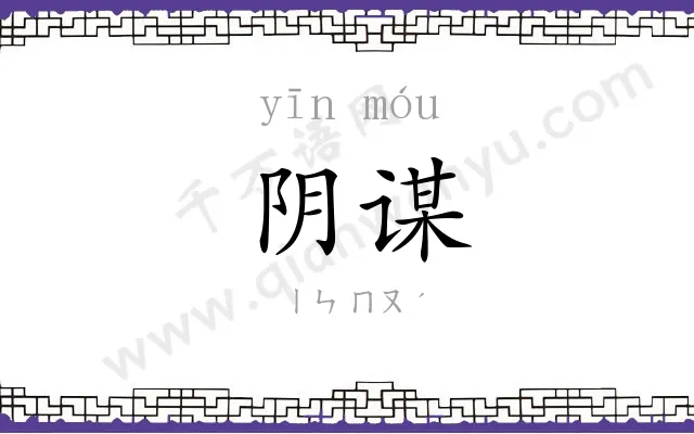 阴谋