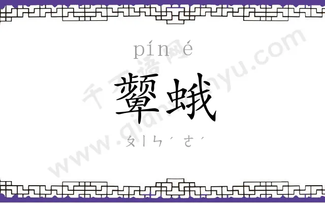 颦蛾