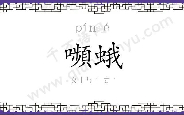 嚬蛾