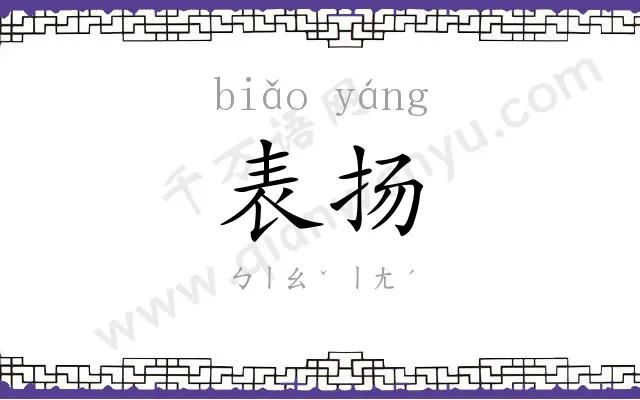 表扬