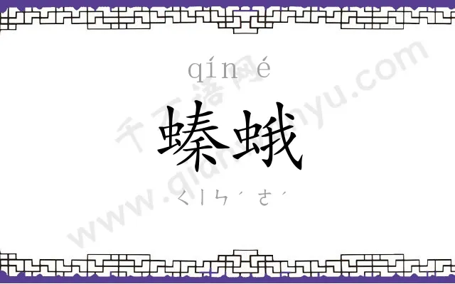 螓蛾