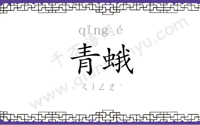 青蛾
