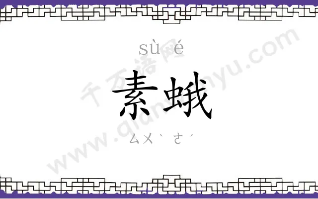 素蛾