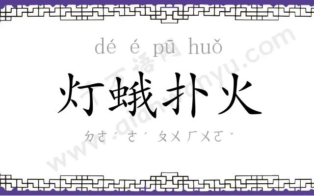灯蛾扑火