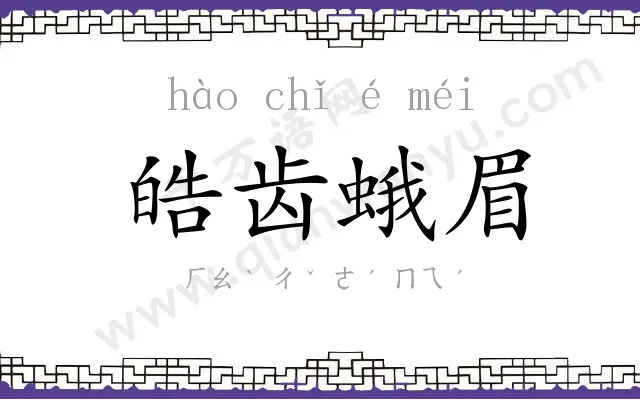 皓齿蛾眉