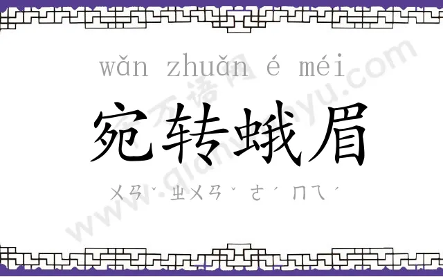 宛转蛾眉