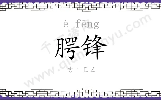 腭锋
