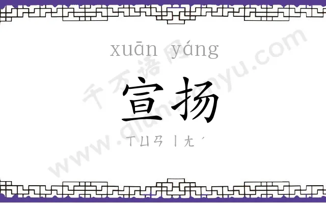 宣扬