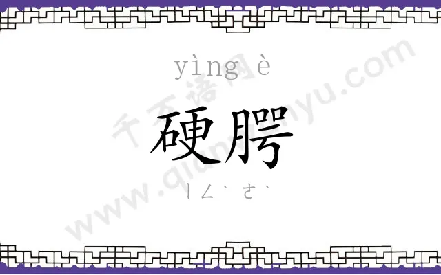 硬腭