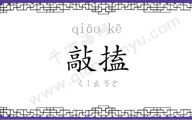 敲搕