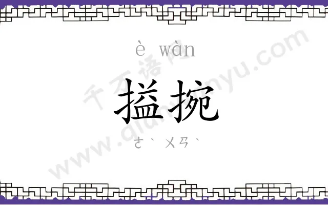搤捥