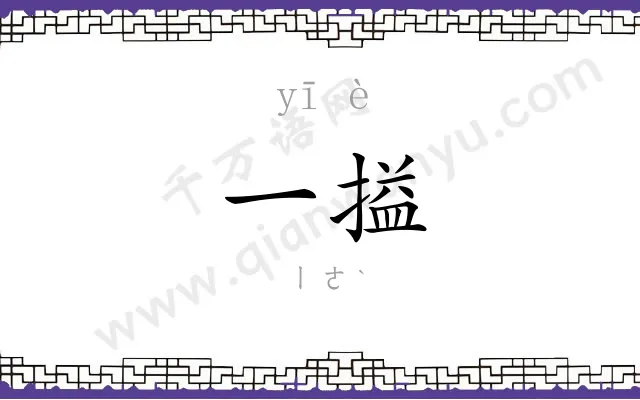 一搤