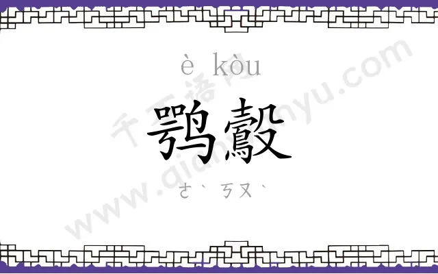 鹗鷇